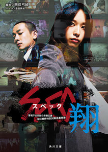 SPEC～翔～ 電子書籍版