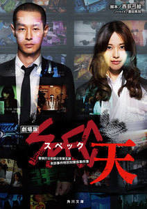 劇場版 SPEC～天～ 電子書籍版