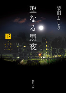 聖なる黒夜(下) 電子書籍版