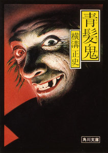 青髪鬼