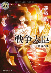 戦争大臣 II 天鵞絨の死 電子書籍版