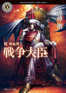 戦争大臣 III 吸血博士 電子書籍版