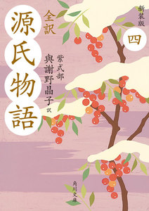 全訳 源氏物語 四 新装版 電子書籍版