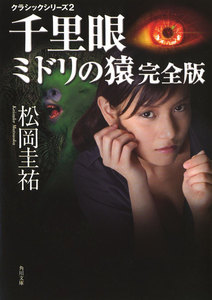 千里眼 ミドリの猿 完全版 クラシックシリーズ2 電子書籍版