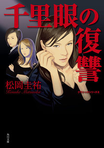 千里眼の復讐 クラシックシリーズ4 電子書籍版