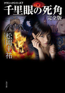 千里眼の死角 完全版 クラシックシリーズ7 電子書籍版