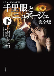 千里眼とニュアージュ 完全版 下 クラシックシリーズ10 電子書籍版