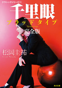 千里眼 ブラッドタイプ 完全版 クラシックシリーズ11 電子書籍版