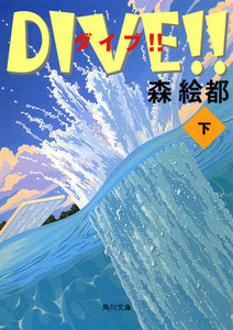 DIVE!! 下 電子書籍版