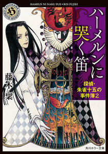 ハーメルンに哭く笛 探偵・朱雀十五の事件簿2 電子書籍版
