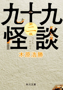 九十九怪談 第二夜 電子書籍版