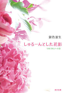 しゅるーんとした花影 つれづれノート(21) 電子書籍版