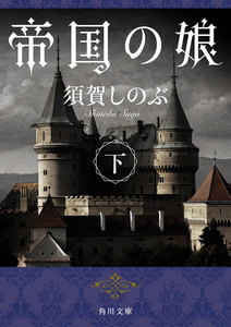 帝国の娘 下 電子書籍版