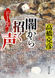 ドールズ 闇から招く声 電子書籍版