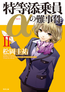 特等添乗員αの難事件 II 電子書籍版
