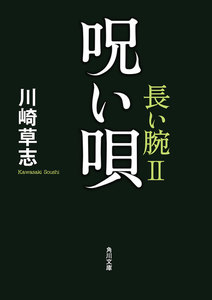 呪い唄 長い腕II 電子書籍版