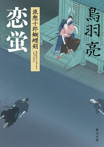 恋蛍 流想十郎蝴蝶剣 電子書籍版