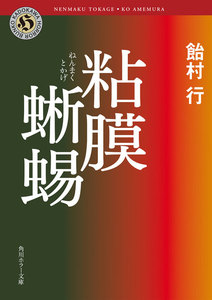 粘膜蜥蜴 電子書籍版