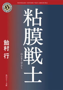 粘膜戦士 電子書籍版