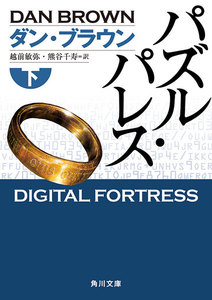 パズル・パレス(下) 電子書籍版