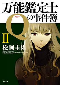 万能鑑定士Qの事件簿 II 電子書籍版