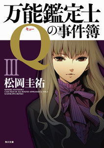 万能鑑定士Qの事件簿 III 電子書籍版