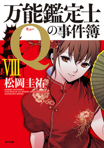 万能鑑定士Qの事件簿 VIII 電子書籍版