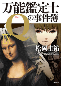万能鑑定士Qの事件簿 IX 電子書籍版