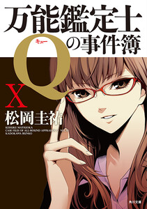 万能鑑定士Qの事件簿 X 電子書籍版