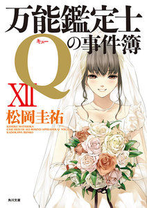 万能鑑定士Qの事件簿 XII 電子書籍版