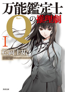 万能鑑定士Qの推理劇 I 電子書籍版