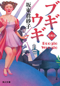 ブギウギ 敗戦後 電子書籍版