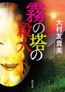 霧の塔の殺人 電子書籍版