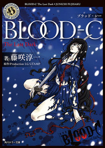 BLOOD-C The Last Dark 電子書籍版