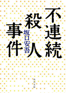 不連続殺人事件