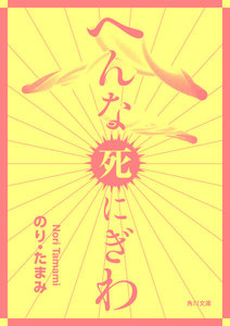「へんな」シリーズ
