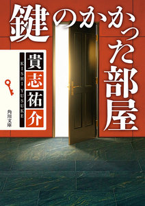 「防犯探偵・榎本」シリーズ
