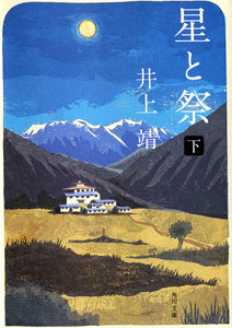 星と祭 下 電子書籍版