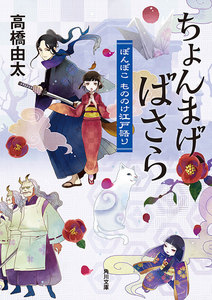 ちょんまげ、ばさら ぽんぽこ もののけ江戸語り 電子書籍版