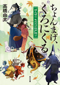 ちょんまげ、くろにくる ぽんぽこ もののけ江戸語り 電子書籍版