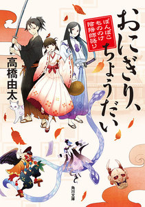 おにぎり、ちょうだい ぽんぽこもののけ陰陽師語り 電子書籍版