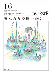 「魔女たち」シリーズ