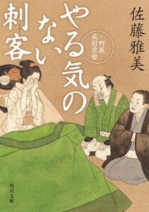 やる気のない刺客 町医北村宗哲 電子書籍版