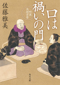 口は禍いの門 町医北村宗哲 電子書籍版