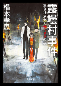 露壜村事件 生き神少女とザンサツの夜 電子書籍版