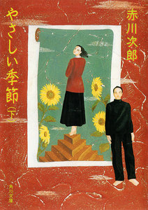 やさしい季節(下) 電子書籍版