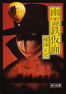 幽霊鉄仮面