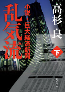 乱気流 下 小説・巨大経済新聞 電子書籍版
