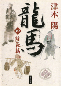 龍馬(四) 薩長篇 電子書籍版