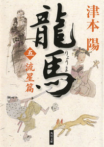 龍馬(五) 流星篇 電子書籍版
